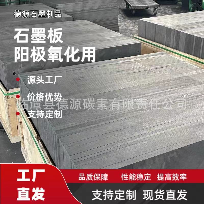 德源碳素工厂供应五金电镀石墨碳板石墨阳极板电解石墨阳极板高碳