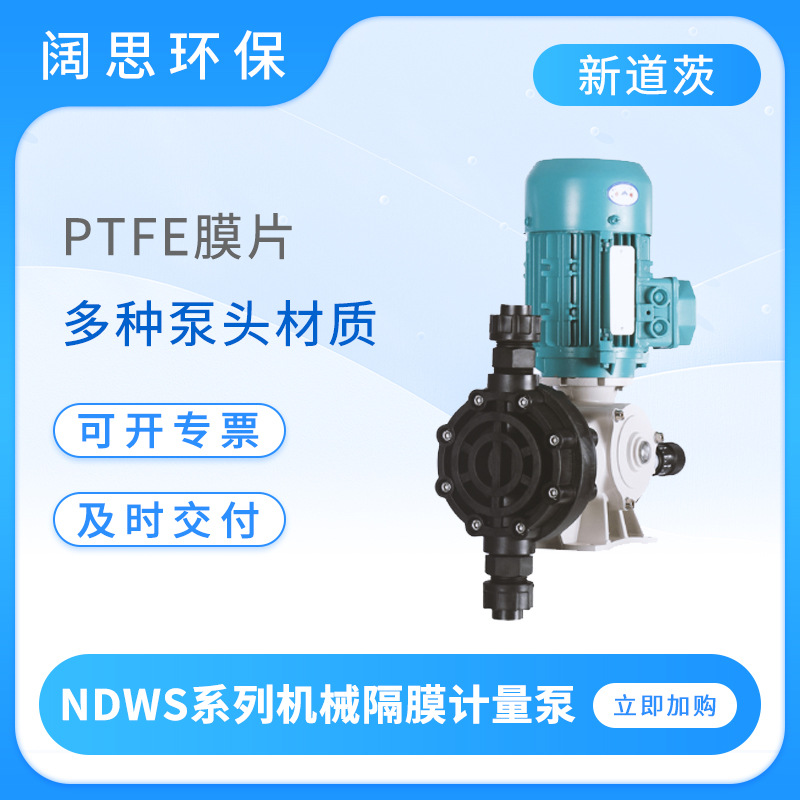新道茨液体计量泵NDWS系列铸铝箱体污水酸碱投加机械隔膜加药泵