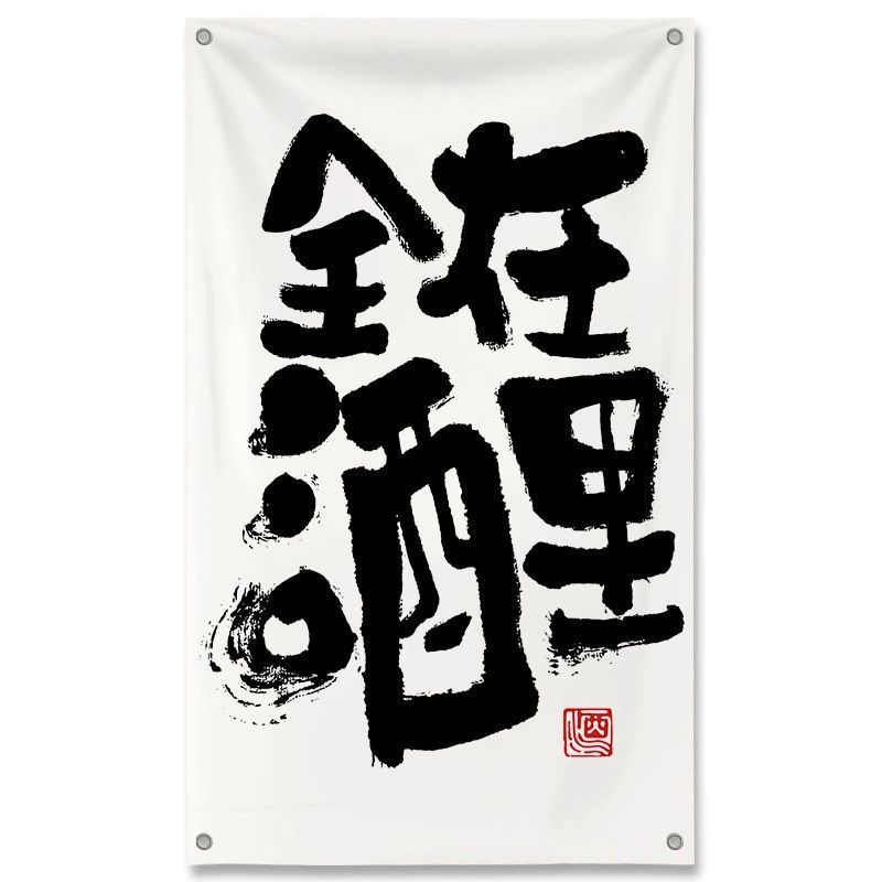 居酒屋インテリア壁面装飾布ネットレッド工業風バー雰囲気感背景戸外文字|undefined