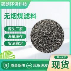 0.8-1.2無煙炭フィルター生活用水汚水処理用無煙炭フィルタータンク充填フィルター