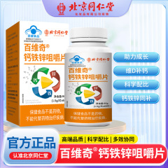 北京同仁堂百維奇カルシウム鉄亜鉛咀嚼片60粒/瓶藍帽子保健品卸売り代理代理