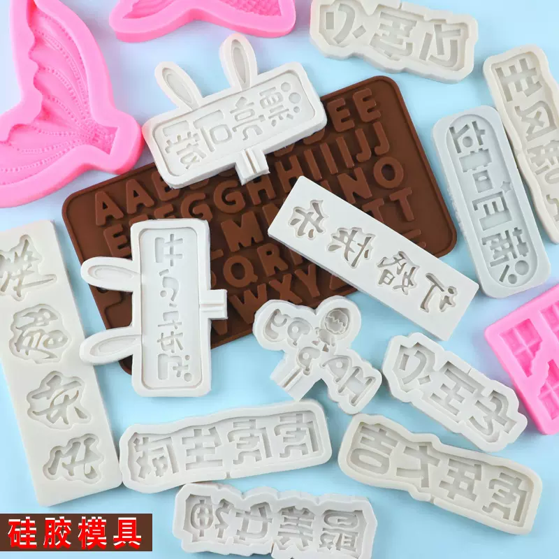 我几岁啦满月啦百天插牌字牌蛋糕硅胶模具翻糖巧克力生日蛋糕装饰