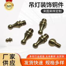 定制吊灯装饰铜件各类饰品装饰铜件定做 机械五金加工吊灯铜件