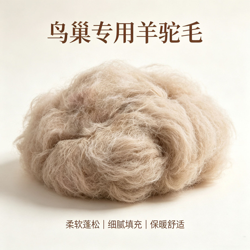 Alpaca wool specifically for bird nests, camel-colored coarse wool, natural alpaca wool, fiber raw materials for bird nest filling, wholesale Alpaca wool specifically for bird nests, camel-colored coarse wool, natural alpaca wool, fiber raw materials for bird nest filling, wholesale