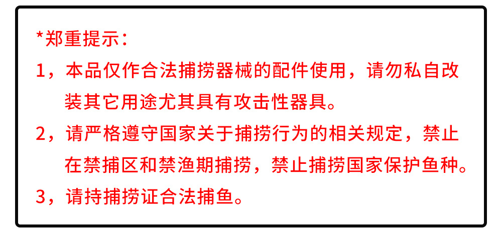 捕鱼警示