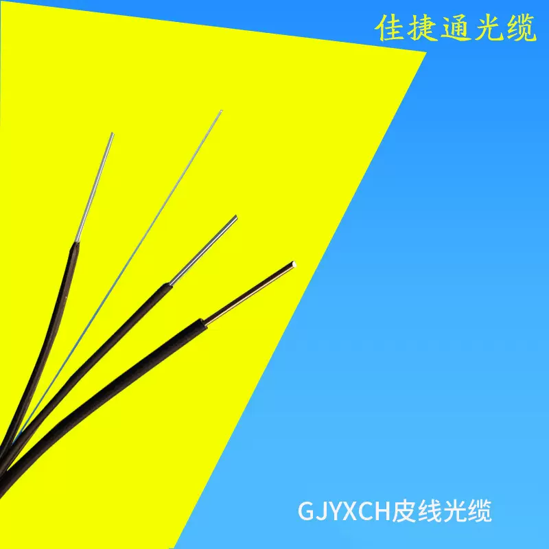 室外皮线光缆 GJYXCH金属三钢丝单模光纤光缆线 自承式蝶形光缆