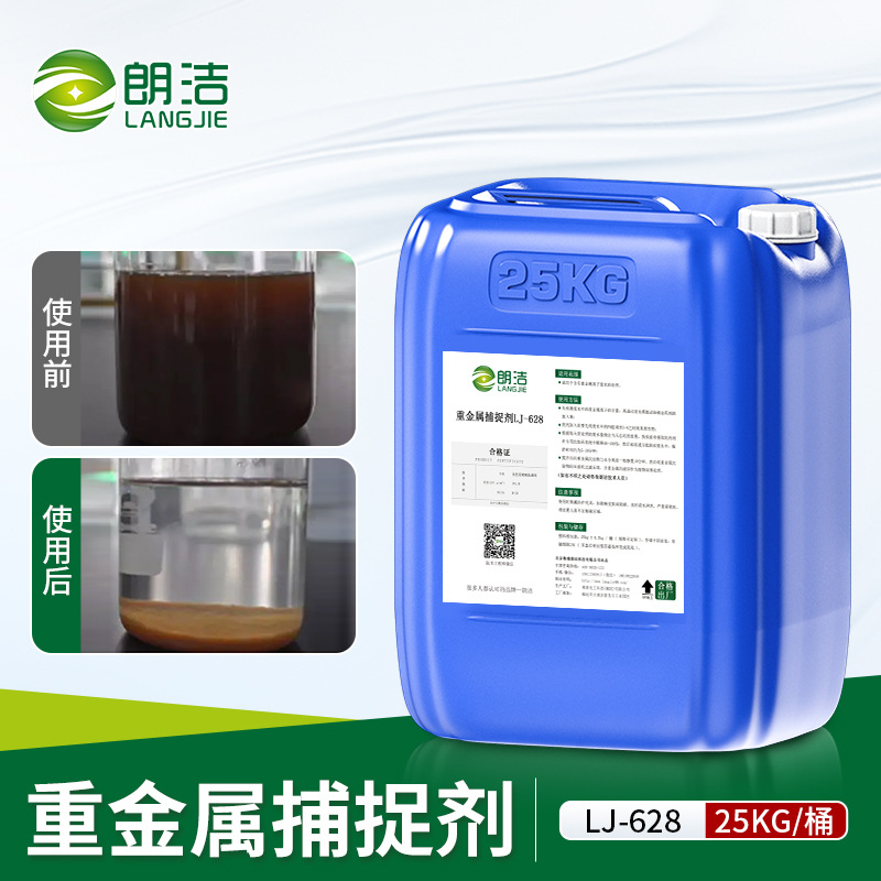 朗洁重金属捕捉剂工业污水废水絮凝电镀汞铅锰镍铬离子螯合剂厂家