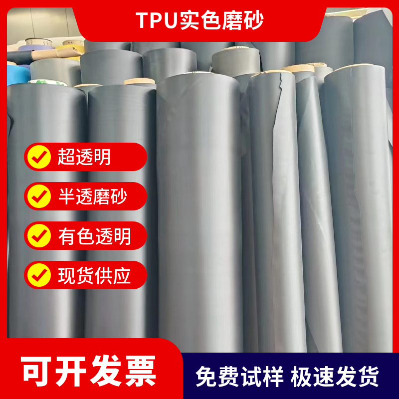TPU实色磨砂有色透明薄膜服饰吊牌手袋包边膜环保耐高温加工分切