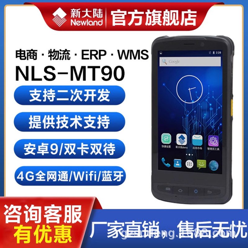 新大陆MT90手持终端pda安卓进销存出入库盘点扫描巴枪数据采集器