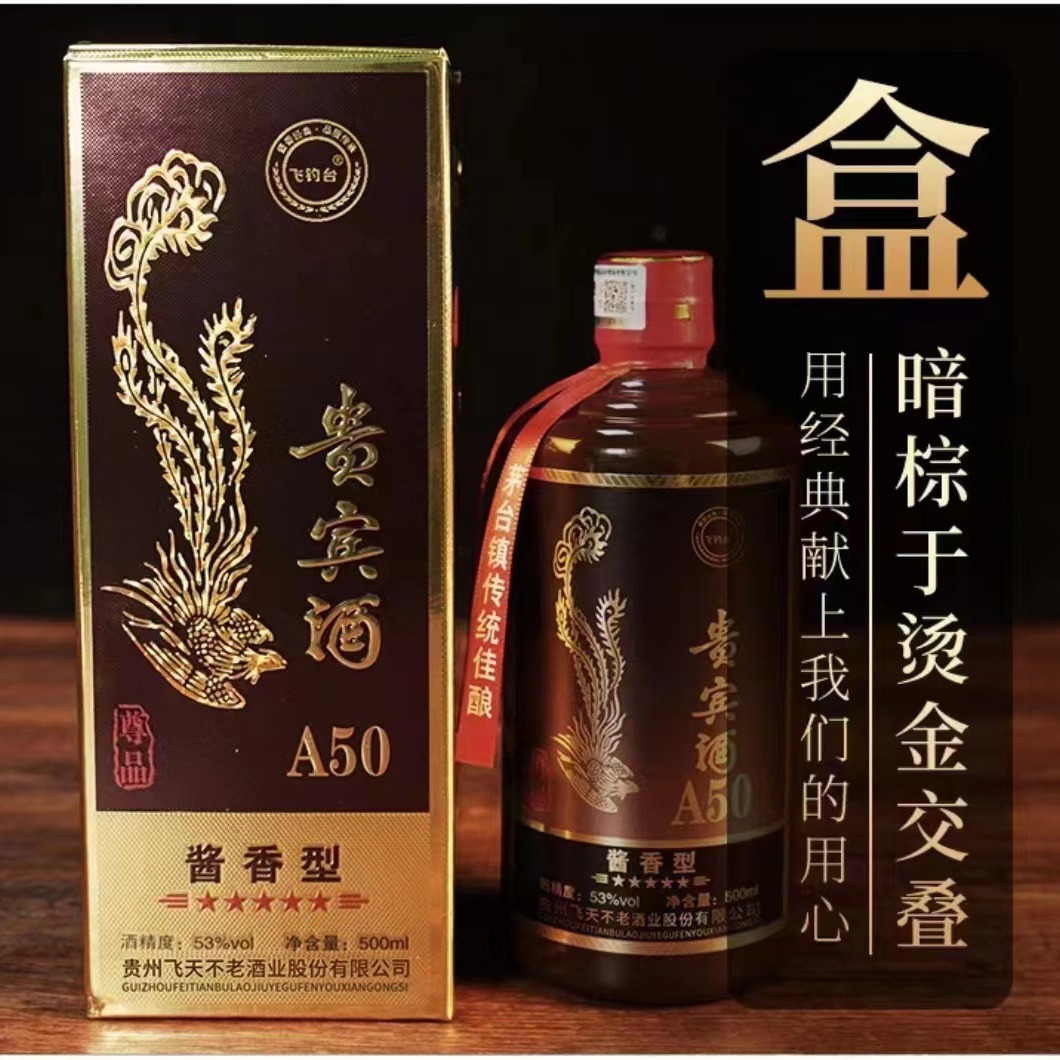 飞天不老酒股份贵宾A50 53度酱香型白酒 整箱6瓶瓶装整箱批发