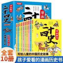 漫画趣读二十四史全10册孩子看得懂的漫画历史书扫码听音频畅销书