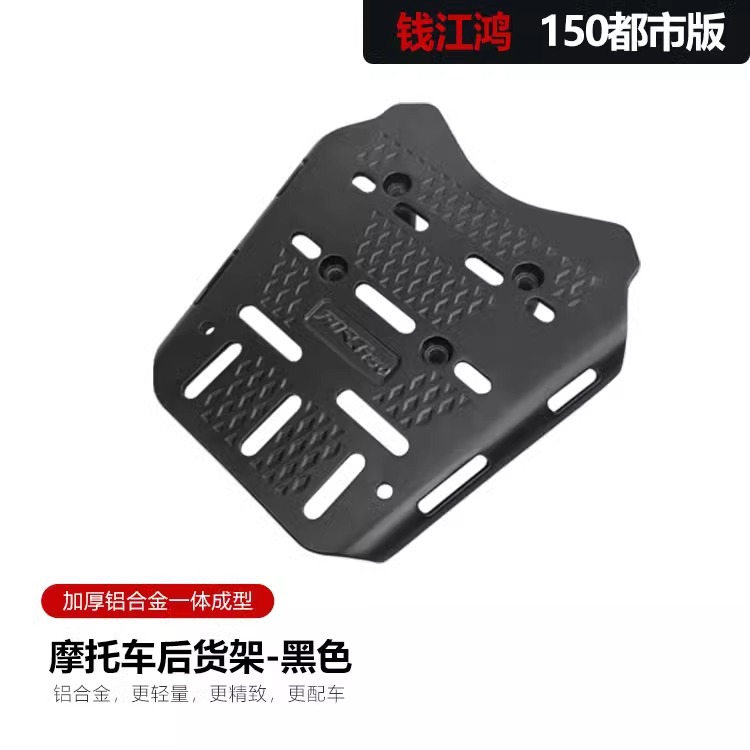 Aplicable a Qianjianghong 150 edición metropolitana modificada estante trasero general estante trasero base de estante trasero para llevar