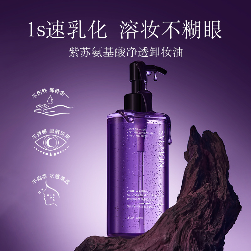 水韵梦紫苏氨基酸卸妆油深层清洁温和不刺激三合一养肤正品厂家批