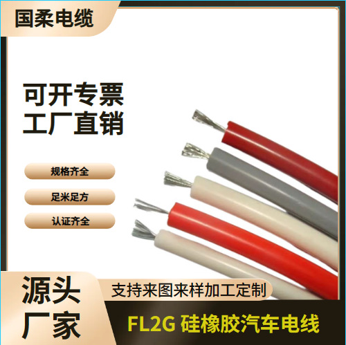 FL2G 硅橡胶汽车电线IF 级 耐高温特软硅胶线 厂家直销 价格优惠