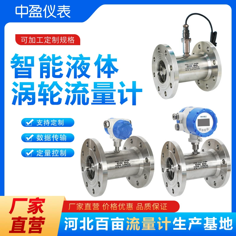 Турбинный расходомер жидкости с интеллектуальным цифровым дисплеем, связь 485, высокоточное мониторинг и измерение расхода для нефти.