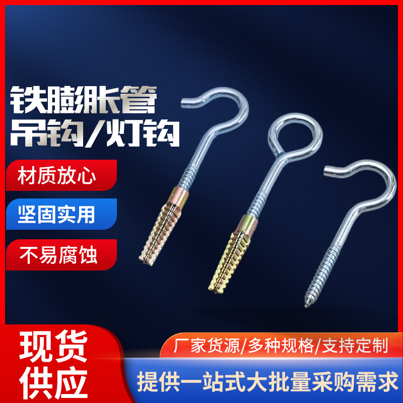 厂家供应铁膨胀管修复旧孔灯钩挂钩带圈 涨塞小黄鱼带勾铁膨胀管
