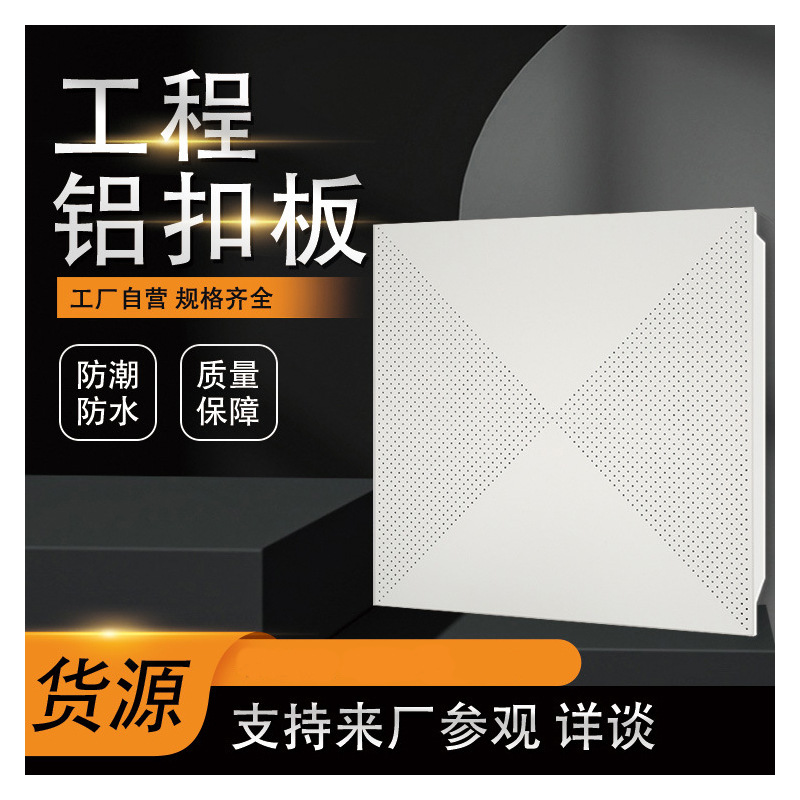 集成吊顶铝天花板扣板600X600学校教室拆迁厂房工程吊顶工程专用