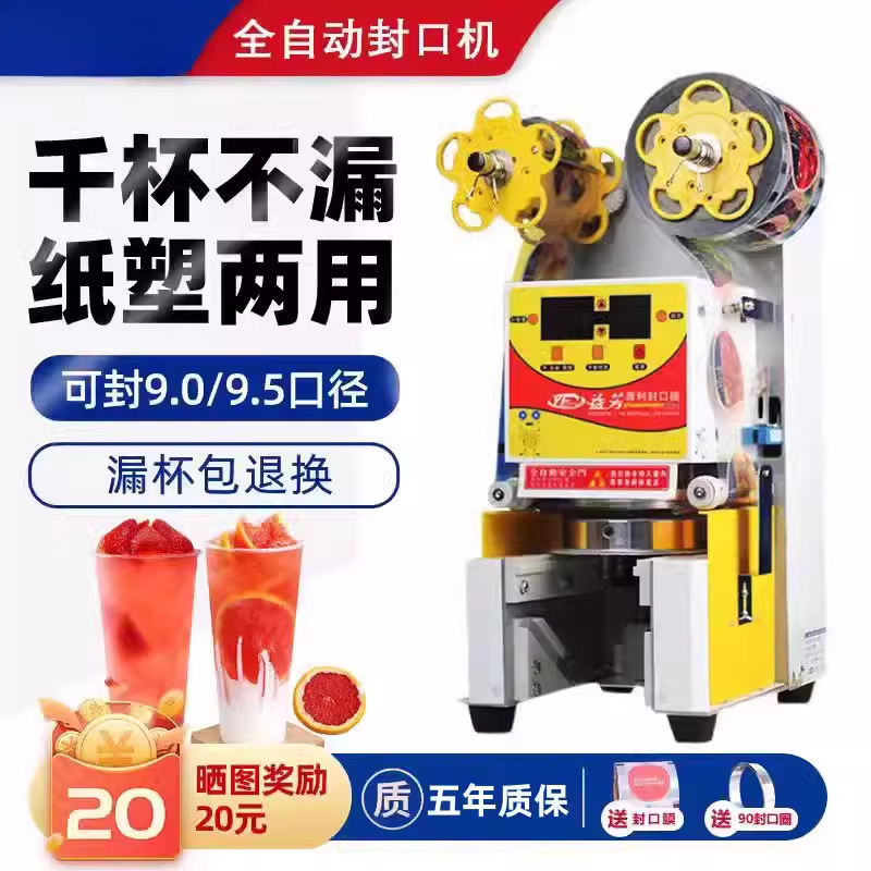 95/90全自动奶茶店封口机商用饮品店纸塑通用饮料豆浆封杯机