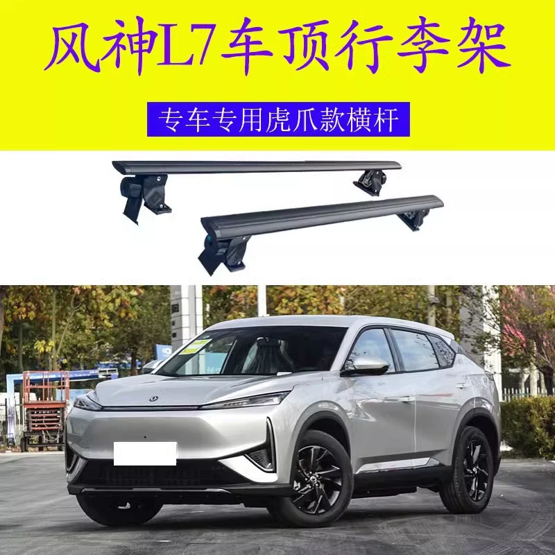 Подходит для багажника на крышу Dongfeng Fengshen L7, специальная поперечина из алюминиевого сплава с когтями тигра, устанавливаемая на автомобиль без перфорации