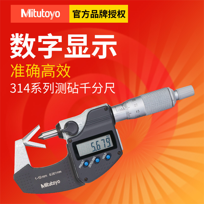 日本三丰数字电子千分尺1-15 314-251-30V型测砧数显千分尺