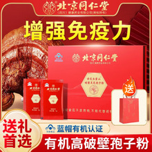 北京同仁堂赤芝生霍山破壁灵芝孢子粉 200袋/盒礼盒装增强免疫力