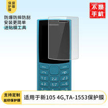 适用诺基亚新105 4G,TA-1553防刮屏幕膜高清钢化软膜磨砂防指纹膜