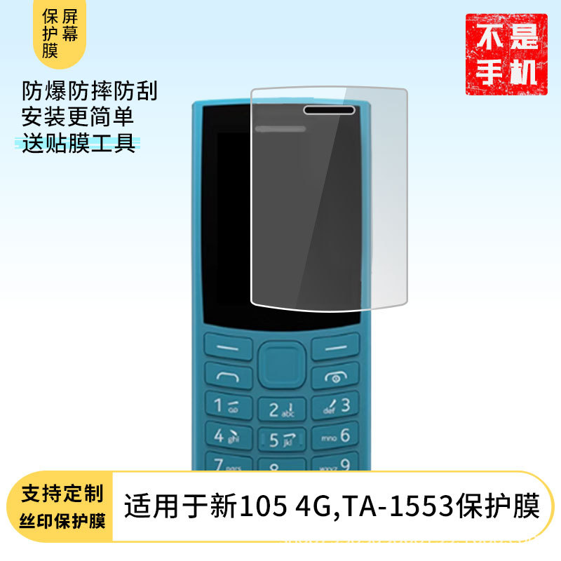 适用诺基亚新105 4G,TA-1553防刮屏幕膜高清钢化软膜磨砂防指纹膜