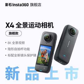 【新品】影石Insta360 X4 旗舰款8K全景运动相机防抖防水摄像机无