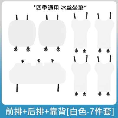 Cushion Breathable for All Seasons, Seat cushion, seat cover - seven-pictures-of-the-new-y-white-ice-silk-car