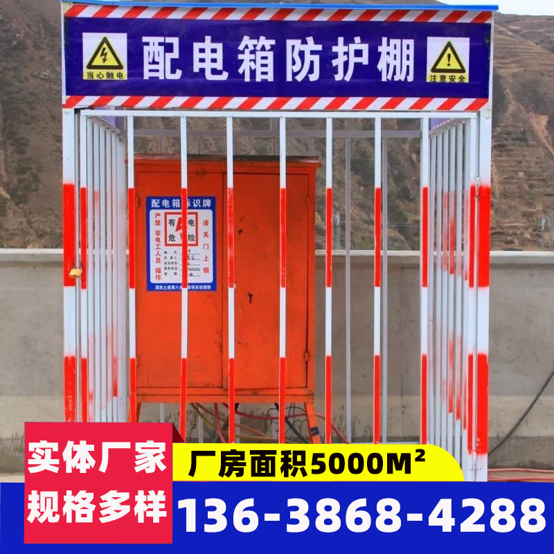 配电柜电箱用电安全防护棚施工临时钢筋围栏定型化建筑护栏防护棚