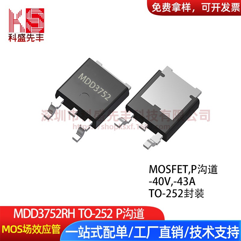 MDD3752RH TO-252 P沟道 -40V -43A 台产大芯片 MOSFET场效应管