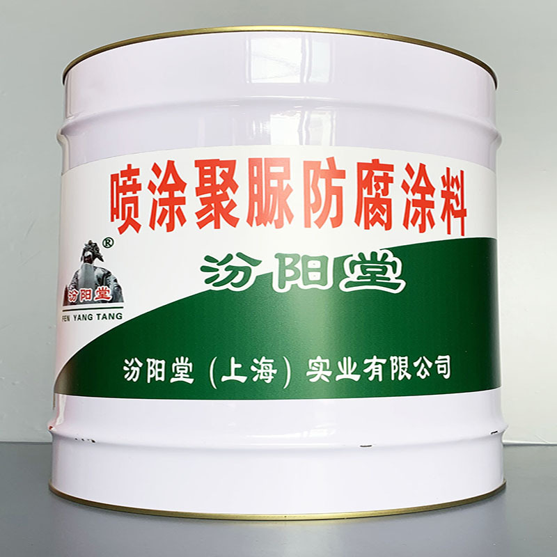 喷涂聚脲防腐涂料、选汾阳堂牌、喷涂聚脲防腐涂料、价格实惠