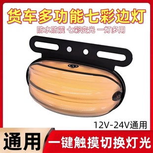 Large Truck Side Light 24V Car 12V New Colorful Compartment Outline Light Waterproof with Steering Light Warning Wide Light