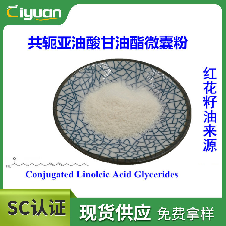 共轭亚油酸 CLA 共轭亚油酸甘油酯微囊粉 50%载油量 慈缘 现货/kg