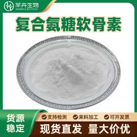 复合氨糖软骨素粉复合氨糖软骨素粉末原料供应量大价优1kg包邮