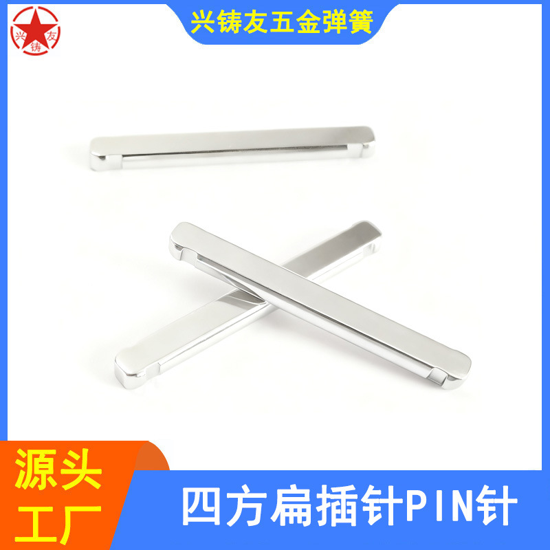 东莞厂家直供汽车弹簧座椅头枕用四方扁插针pin针