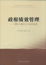 政府绩效管理 社会科学总论、学术 中国方正出版社