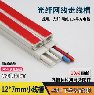 12*7 optical fiber trunking PVC open-mounted wire open wire self-adhesive artifact invisible decorative cloth wire net plastic hidden wire buckle
