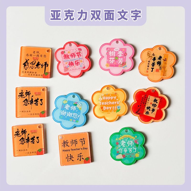 教師の日シリーズの両面アクリルの字の部品の教師の日の楽しい桃李は天下で鍵の飾りを掛けます。|undefined