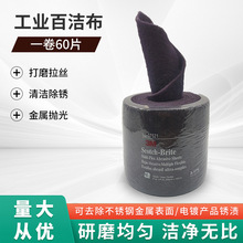 3M工业百洁布木工打磨工业除锈抛光大卷拉丝布菜瓜布去毛刺擦拭布