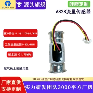 博安泰A828 内接插头霍尔水流量传感器燃热热水器不锈钢