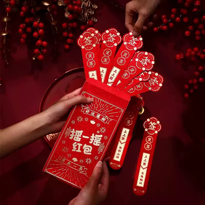 抽签红包盲盒2024个性创意趣味红包节日开业公司活动游戏道具定做