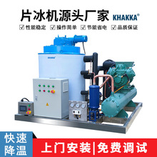 KHAKKA工业片冰机5吨冷藏保鲜快速降温5000公斤冰片机水产保鲜