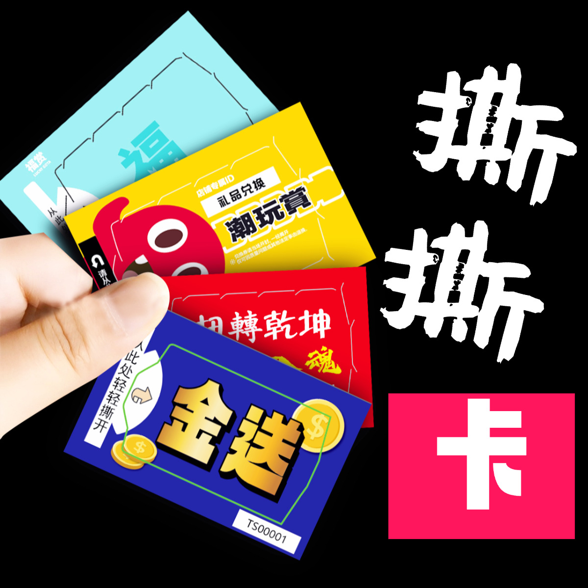 撕撕卡抽奖券厂定制各种撕开式奖卡一番赏撕撕乐兑奖卡撕撕乐奖卡