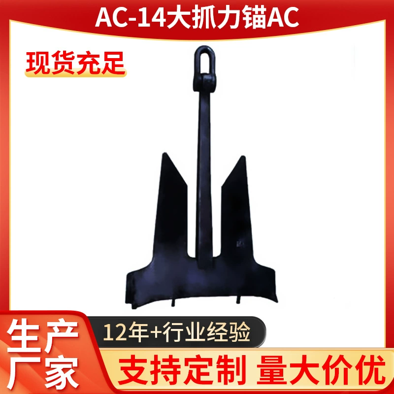 Якорь Хубэй производители поставляют AC-14 большой захват полный баланс якорь большой захват