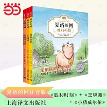 夏洛的网 注音版 全套3册 E.B.怀特经典作品  正版保证 快递包邮