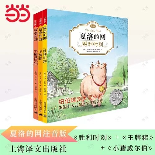 夏洛的网 注音版 全套3册 E.B.怀特经典作品  正版保证 快递包邮