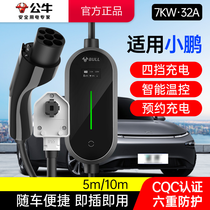 公牛适用小鹏车型7KW充电枪桩新能源电动汽车家用便携式随车充32A