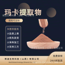 玛卡提取物10:1另有多种规格水溶性食品原料博迪生物现货包邮