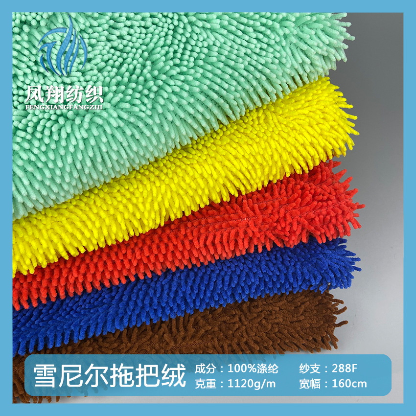 1120G全涤雪尼尔拖把布 吸水长毛颗粒绒家纺玩具抹布拖布面料批发